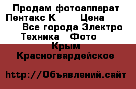 Продам фотоаппарат Пентакс К1000 › Цена ­ 4 300 - Все города Электро-Техника » Фото   . Крым,Красногвардейское